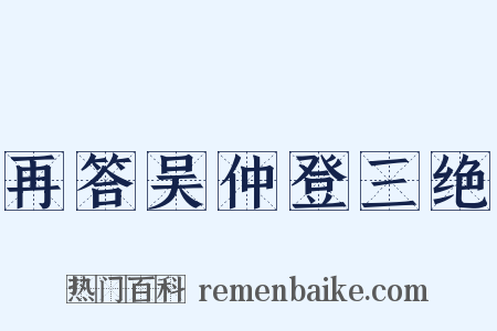 再答吴仲登三绝是什么意思的图片